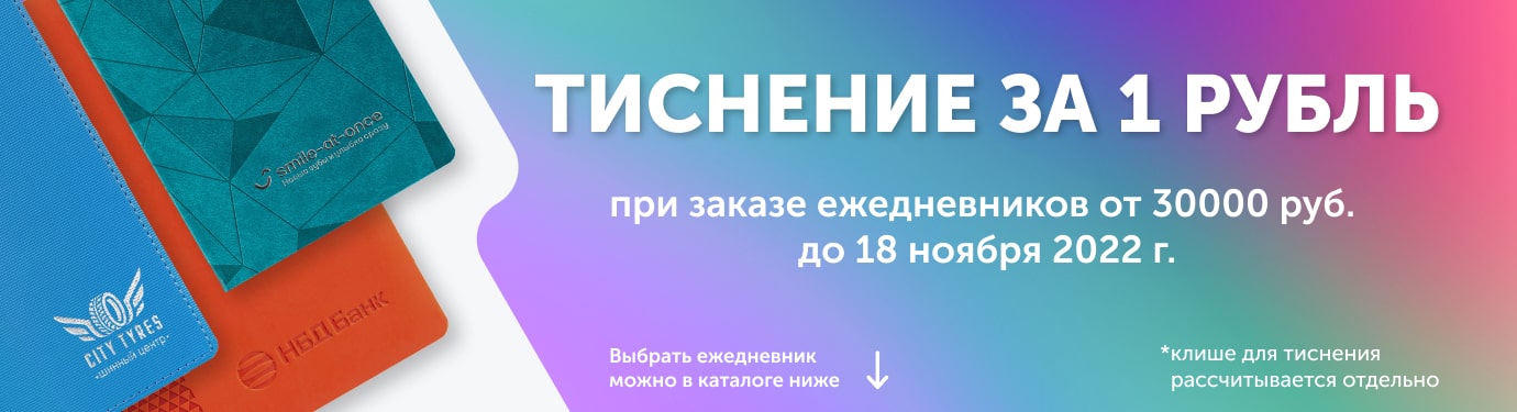 тиснение на ежедневниках